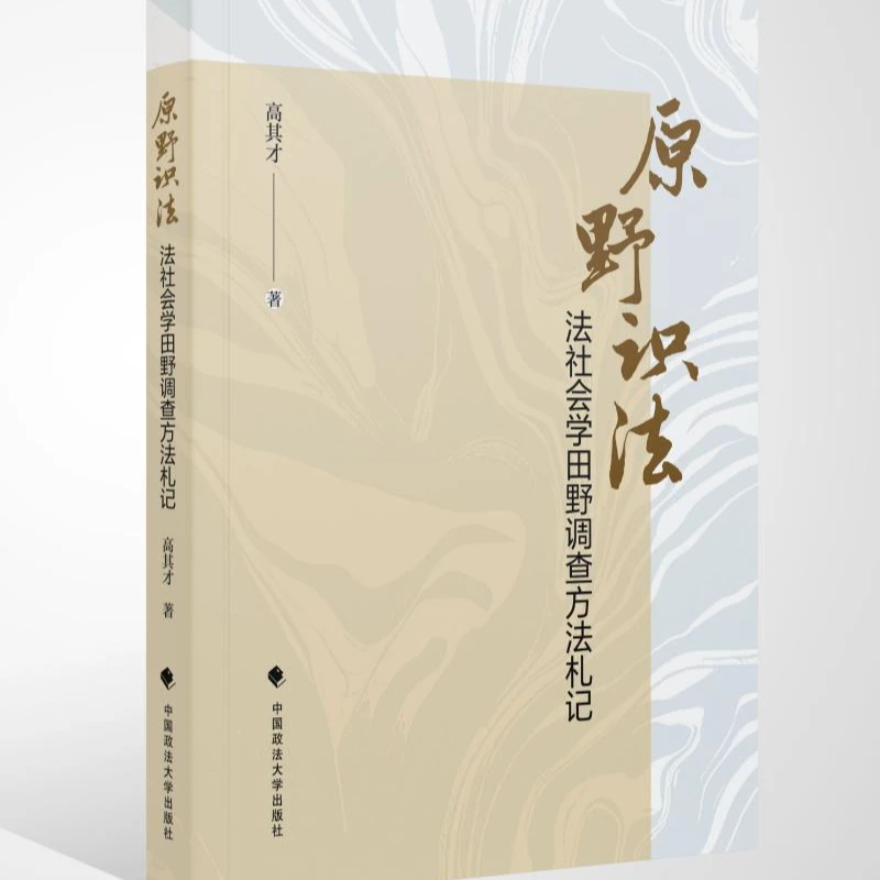 原野识法：法社会学田野调查方法札记