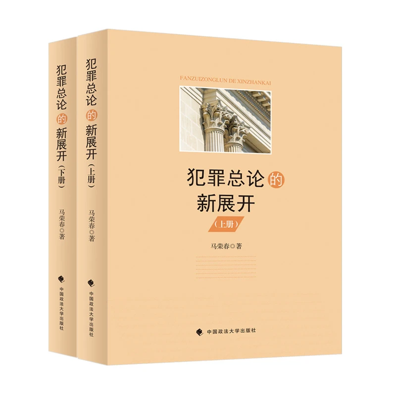 犯罪总论的新展开