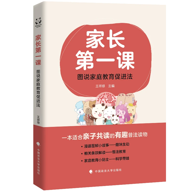 漫画图解小故事 家长第一课：图说家庭教育促进法