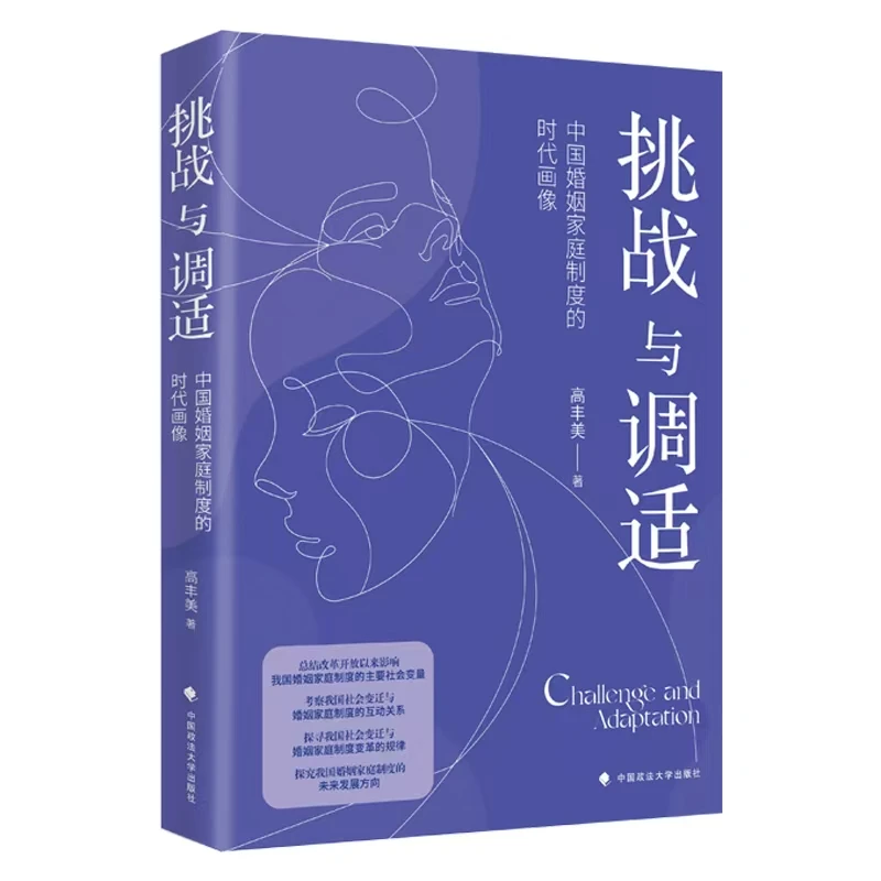 挑战与调适：中国婚姻家庭制度的时代画像