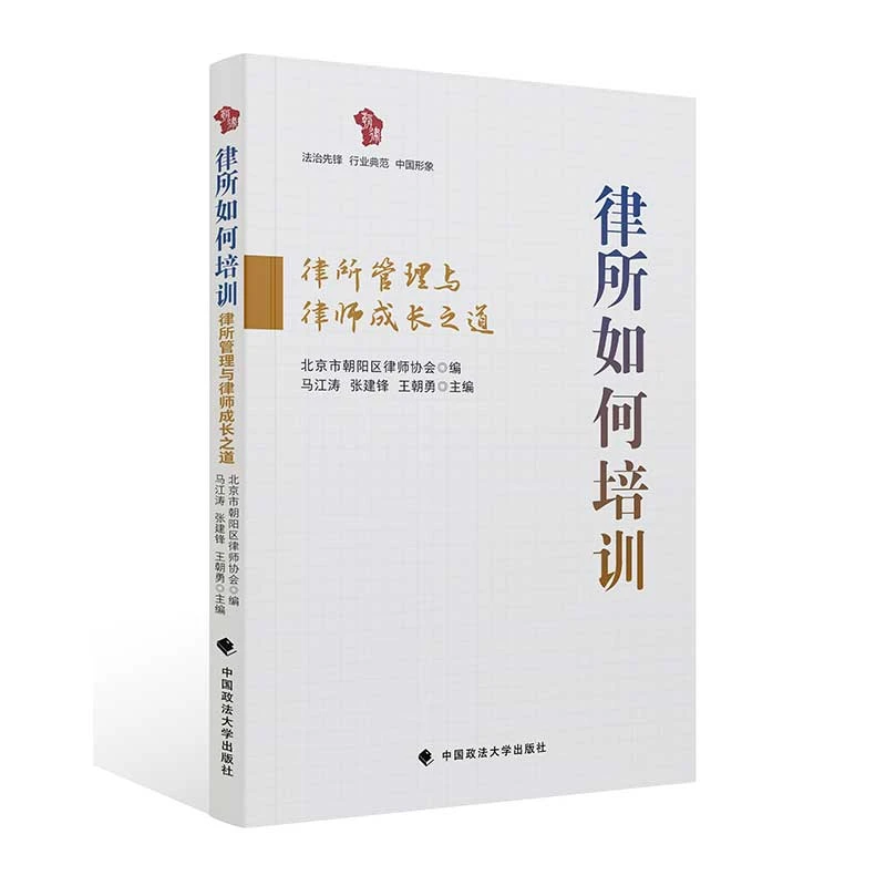 一本关于律所培训的书 朝阳区律师协会编 律所如何培训