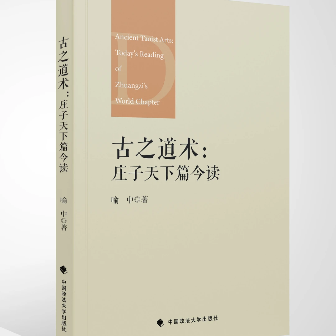 古之道术：庄子天下篇今读