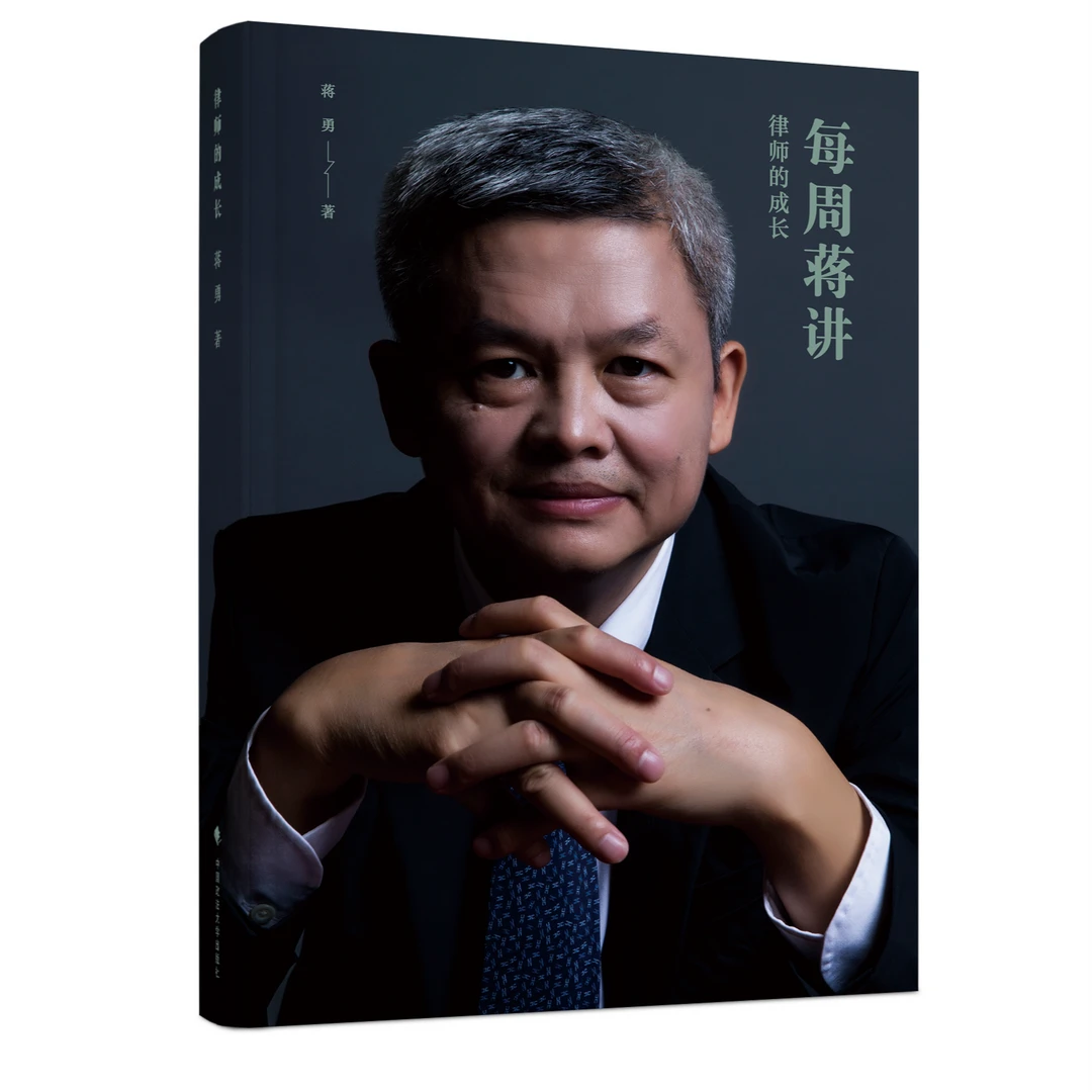 律师的成长 蒋勇
