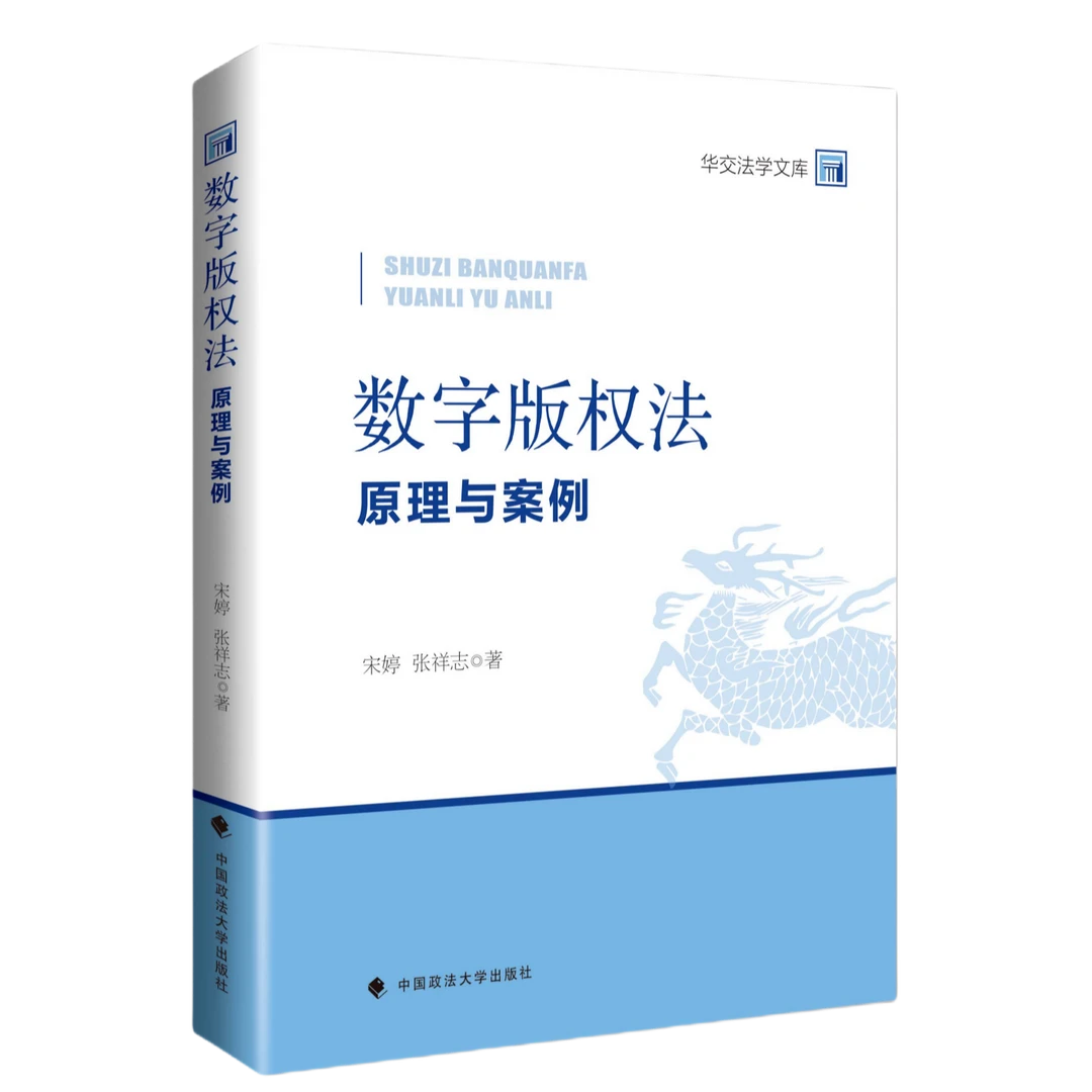 数字版权法  宋婷 张祥志