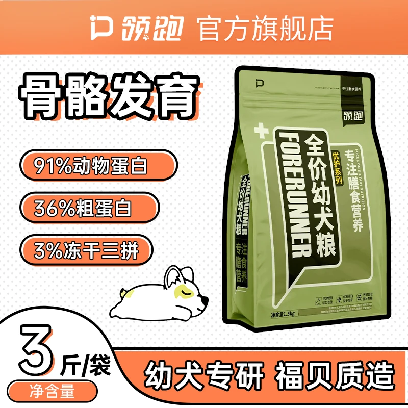 领跑优护全价幼犬粮1.5kg高品质提升促进营养狗狗抵抗力骨骼发育