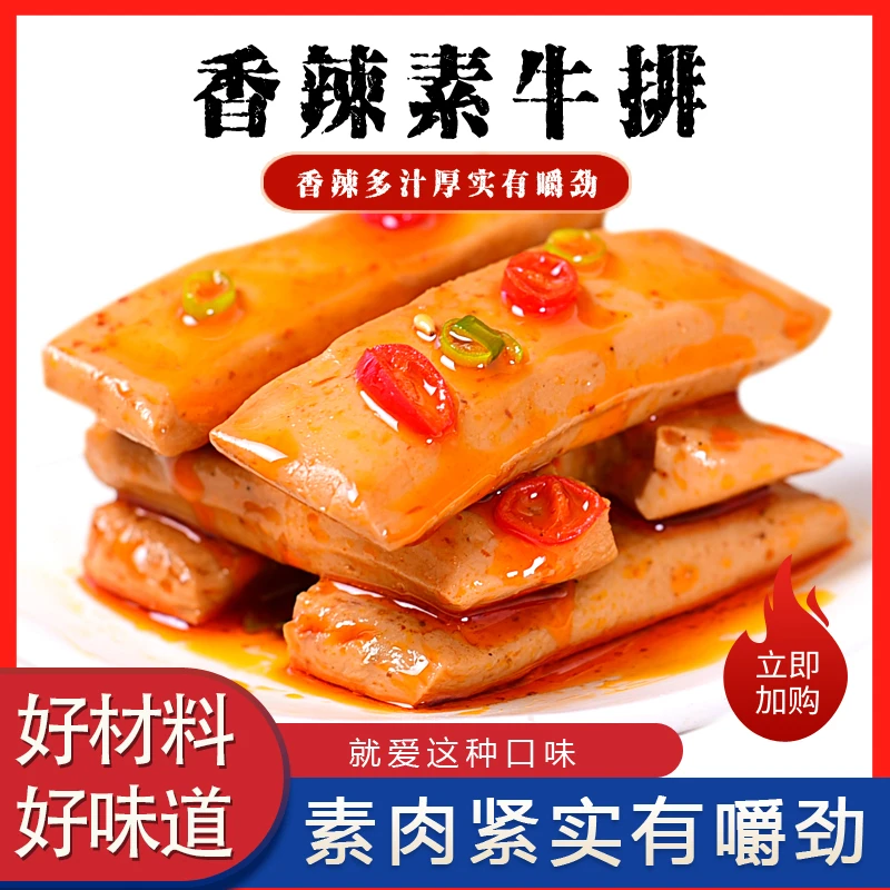 [宠粉发30包] 手撕素肉牛排网红零食休闲香辣小零食大块独立包装