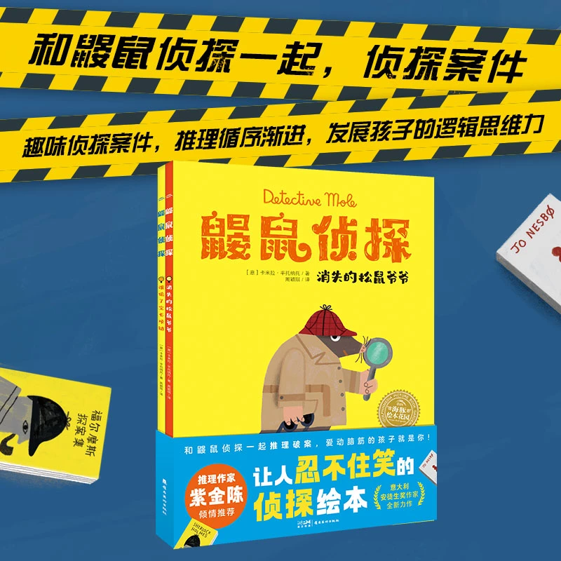 点读版|鼹鼠侦探:全2册趣味侦探案件推理逻辑力思维力专注力