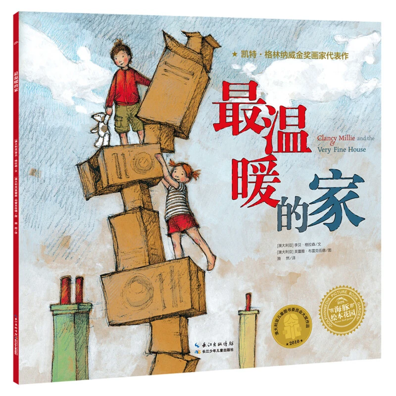 点读版 最温暖的家 平装绘本花园图画故事书环境适应