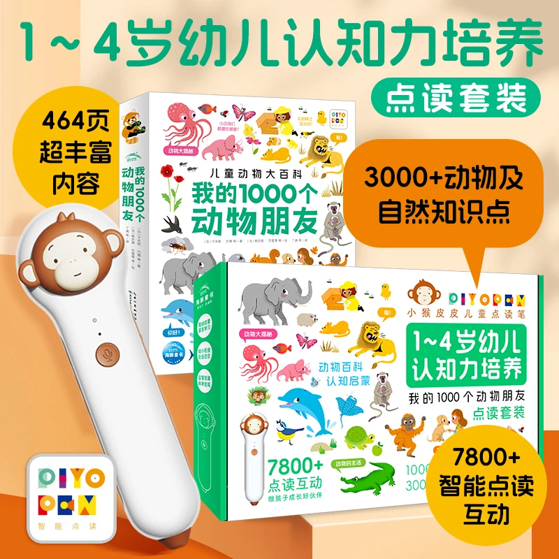 小猴皮皮点读笔礼盒我的1000个动物朋友1-4岁认知培养绘本点读版
