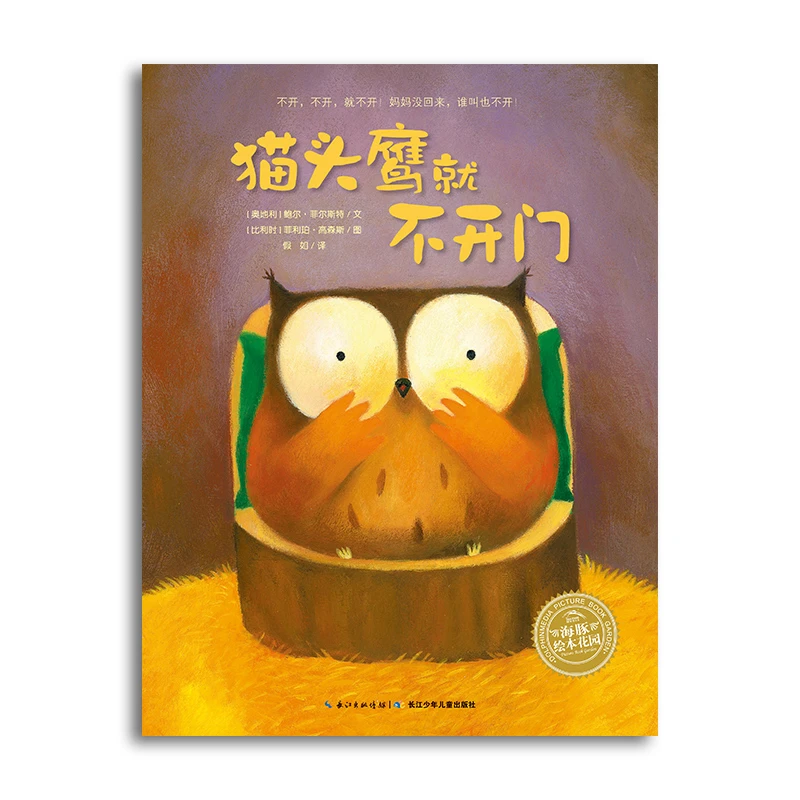 点读版 猫头鹰就不开门 平装海豚绘本花园儿童图画