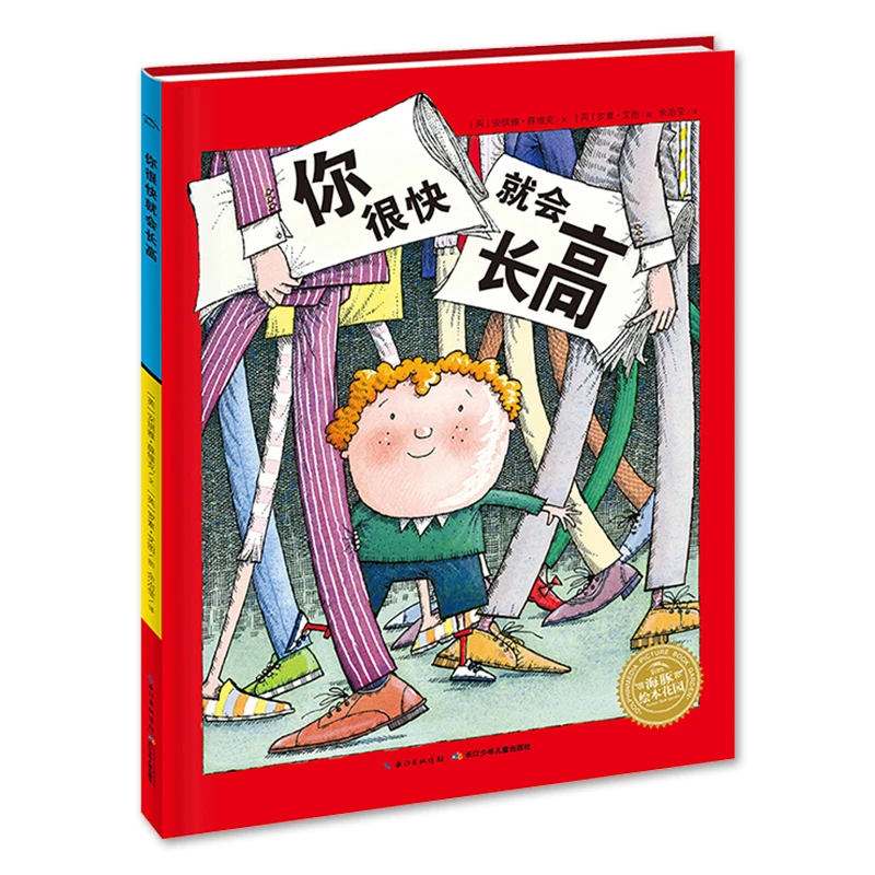 点读版 你很快就会长高 精装儿童绘本3-6岁幼儿故事书