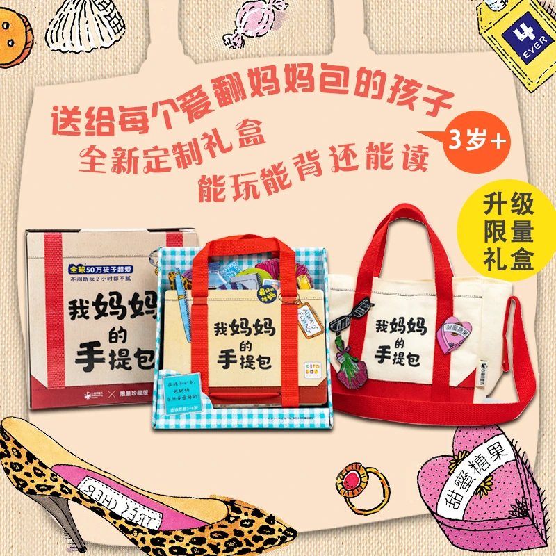 我妈妈的手提包珍藏礼盒 互动立体启蒙认知玩具书点读版