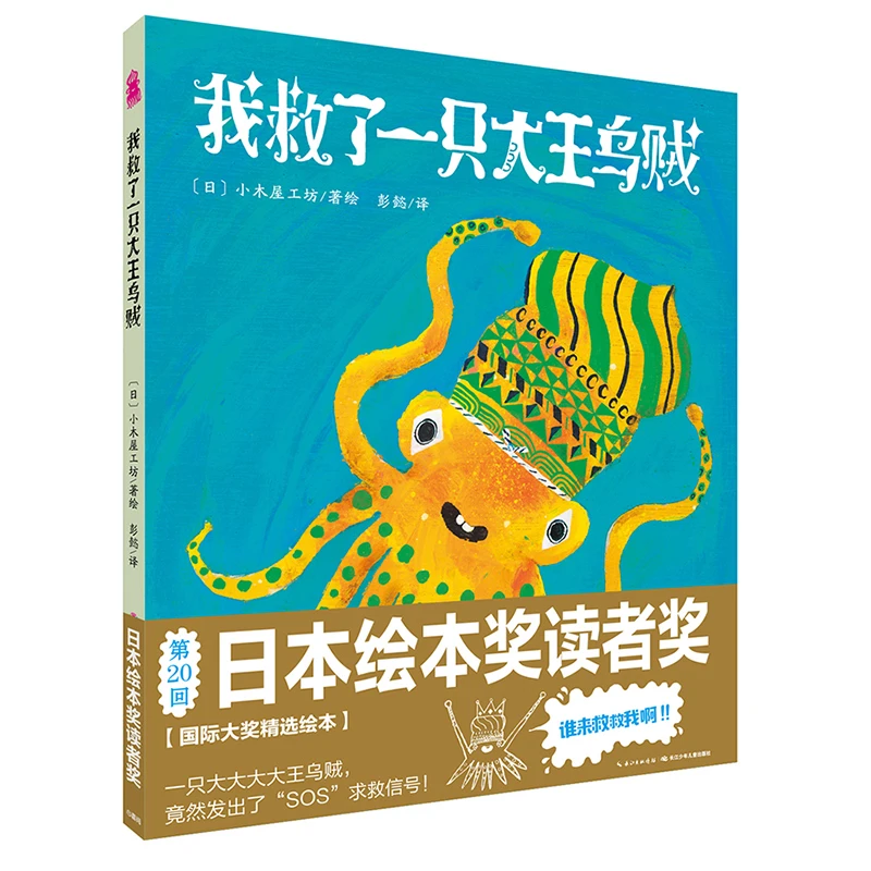 我救了一只大王乌贼 国际获奖平装海豚绘本花园儿童图