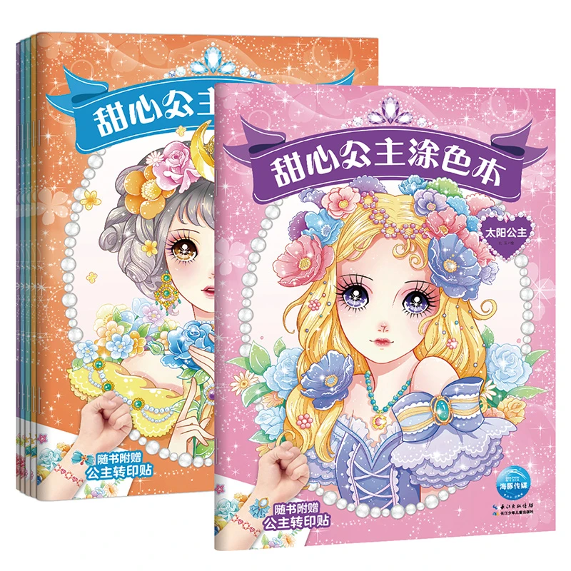 【海豚童书】全6册甜心公主涂色本女孩公主涂色画本绘画册