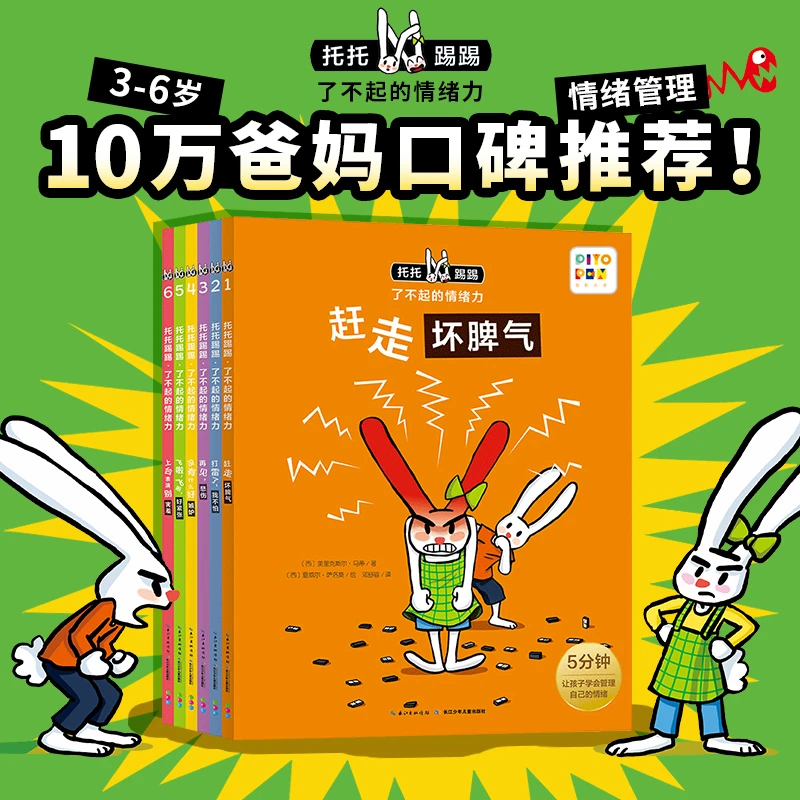 点读版|托托踢踢·了不起的情绪力全6册情商情绪管理绘本