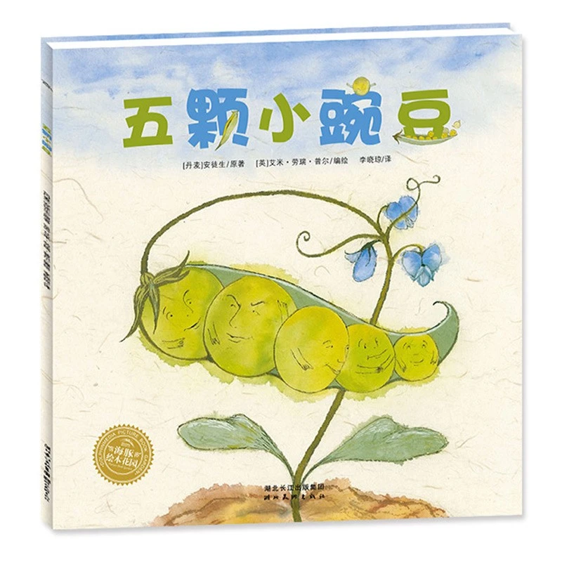 点读版 五颗小豌豆 平装海豚绘本花园儿童图画故事书