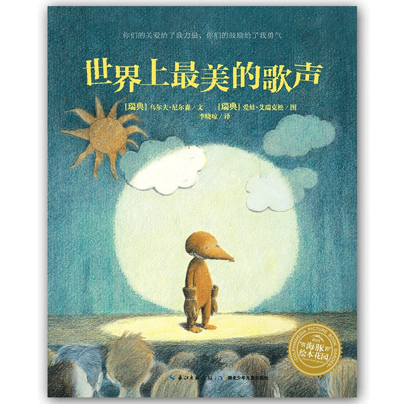 世界上最美的歌声 国际获奖平装儿童绘本故事书幼儿园