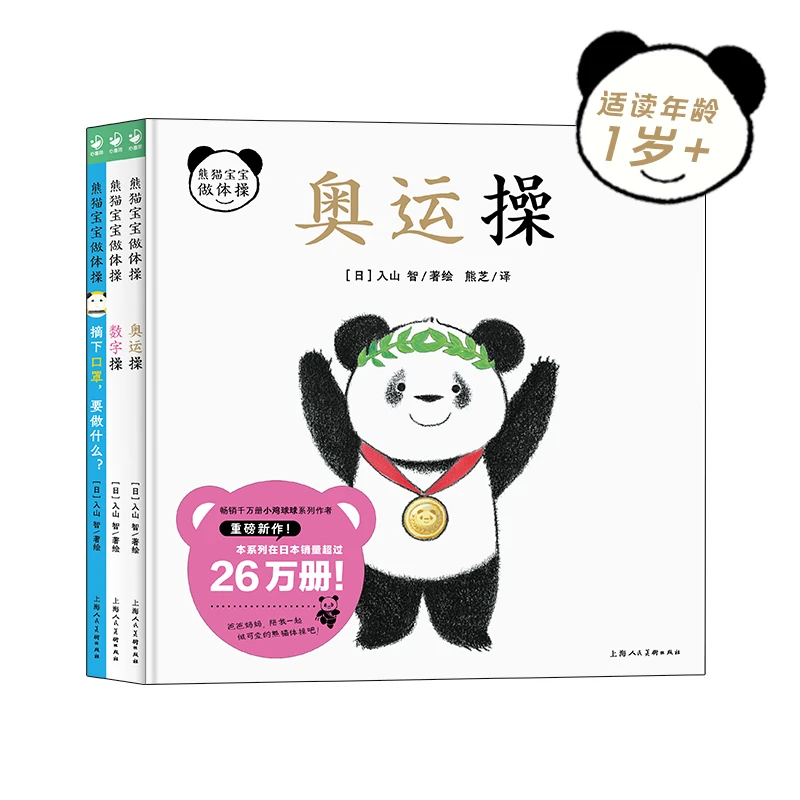 熊猫宝宝做体操 全3册精装低幼儿童1-5岁启蒙认知绘本感知力亲子
