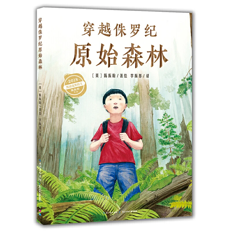 点读版 穿越侏罗纪原始森林 国际获奖精装绘本故事书