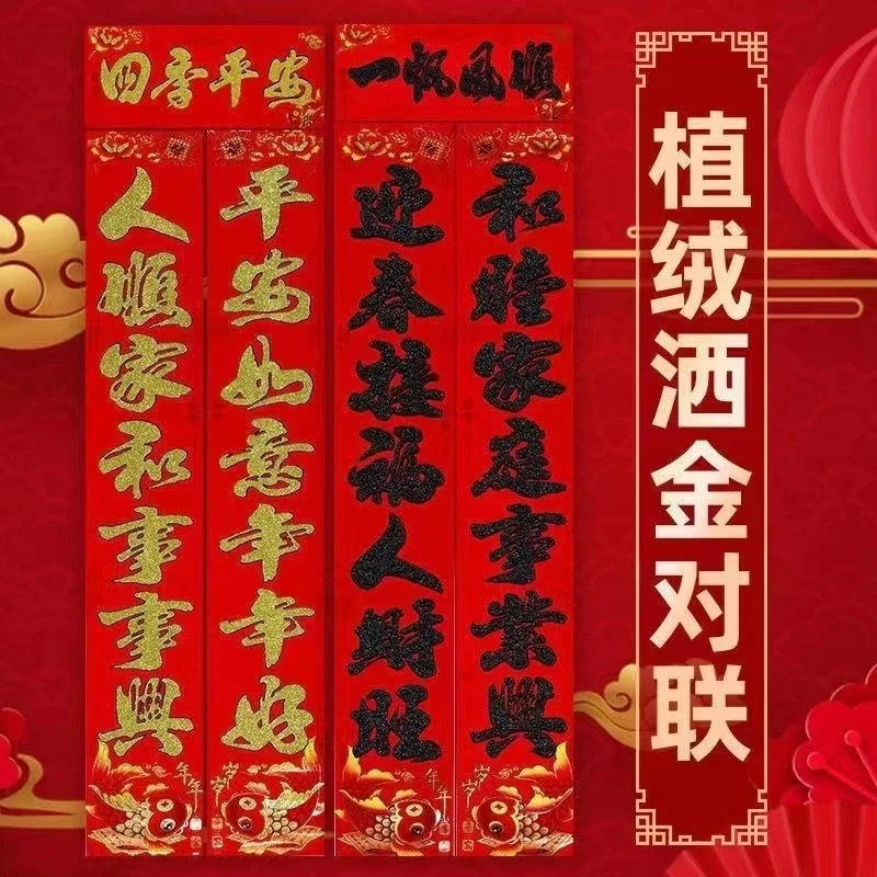 2024新年植绒春联装饰洒金挂件新年节庆新春烫金工艺新春对联