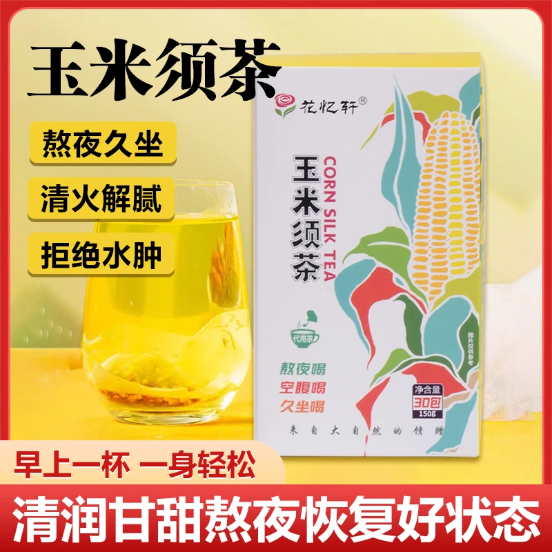 花忆轩玉米须茶泡水喝熬夜喝养生玉竹玉米须自律打卡独立茶包便携