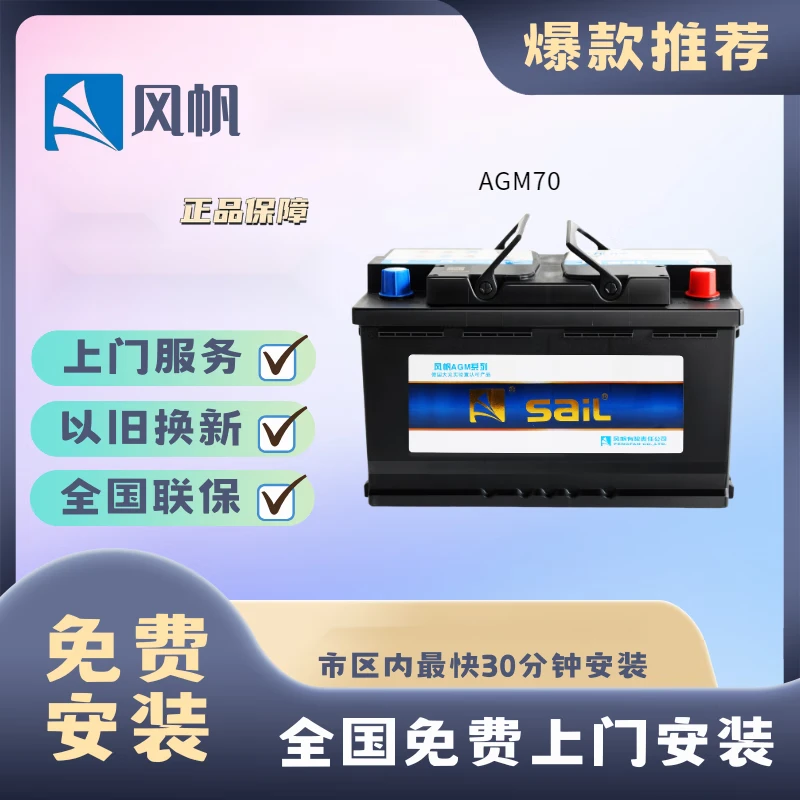 风帆SAIL汽车启动电池电瓶 AGM70/6-QF-70新英朗阅朗新君越昂科拉