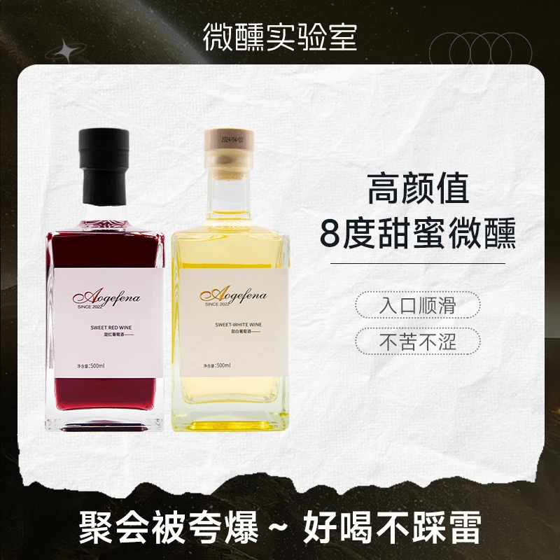 晚安小酒丨澳歌菲娜甜红葡萄酒甜白葡萄酒方瓶低度微醺小甜酒果酒