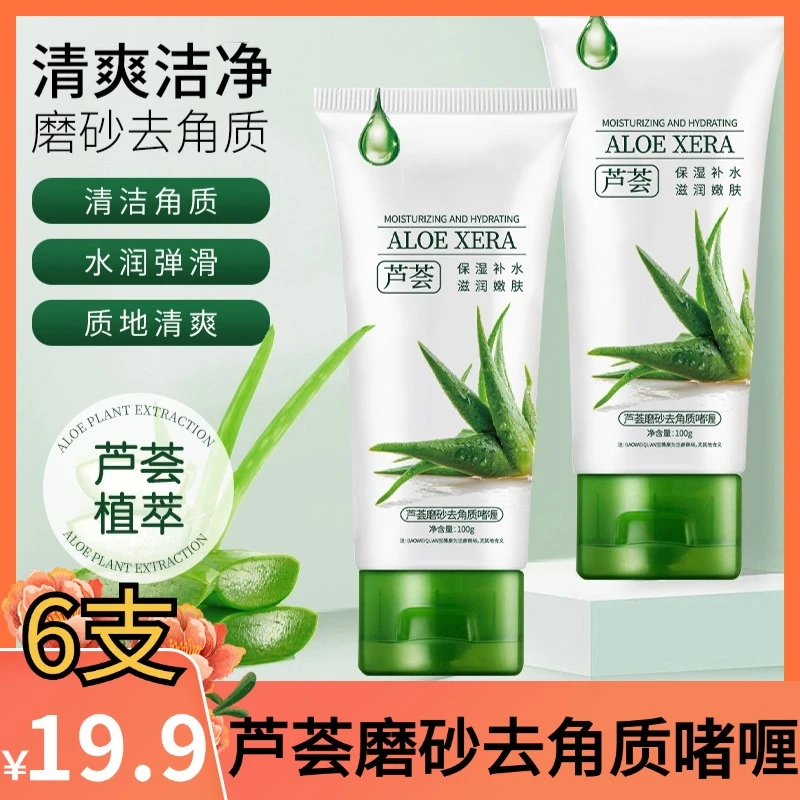 芦荟磨砂去角质啫喱清洁面部细致柔嫩水嫩护肤男女