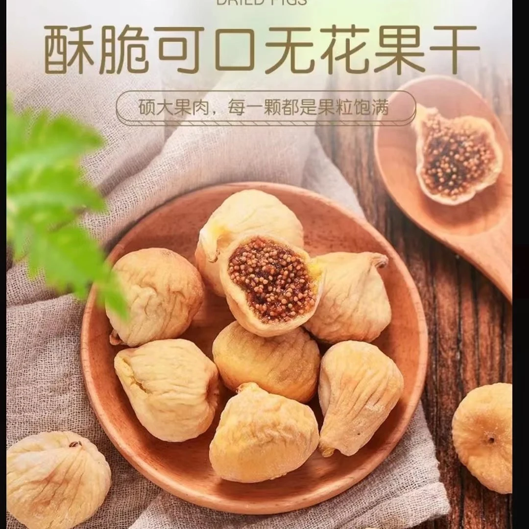 新疆特产阿图什无花果干无添加无漂泊无熏染营养丰富500克包邮