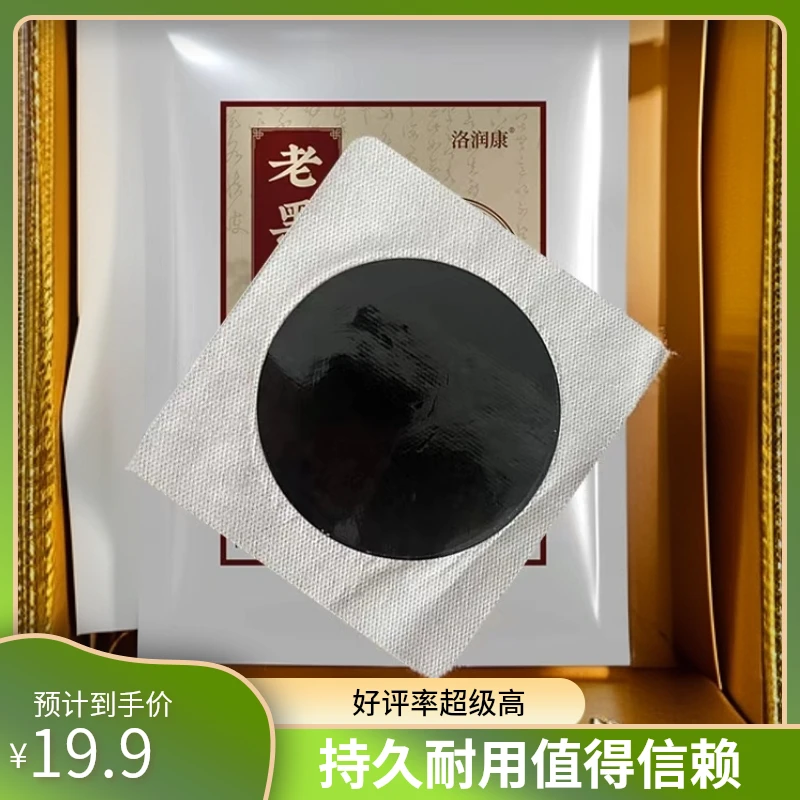 洛润康老黑膏(14×14厘米)每袋十贴 颈 肩 腰 腿通用