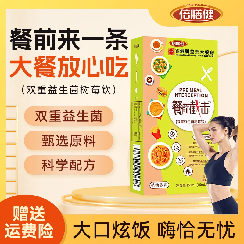 餐前截击小黄条甄选多种草本配方双重益生菌饱腹感树莓植物饮品