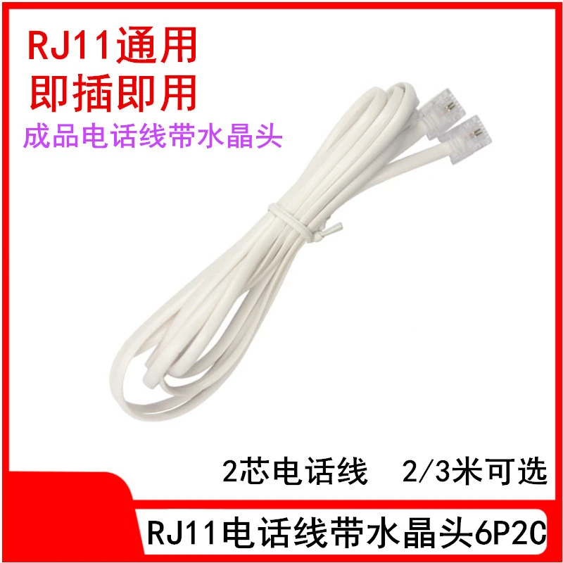2芯成品电话线 带双水晶头 ADSL宽带猫固话传真座 RJ11电话连接线