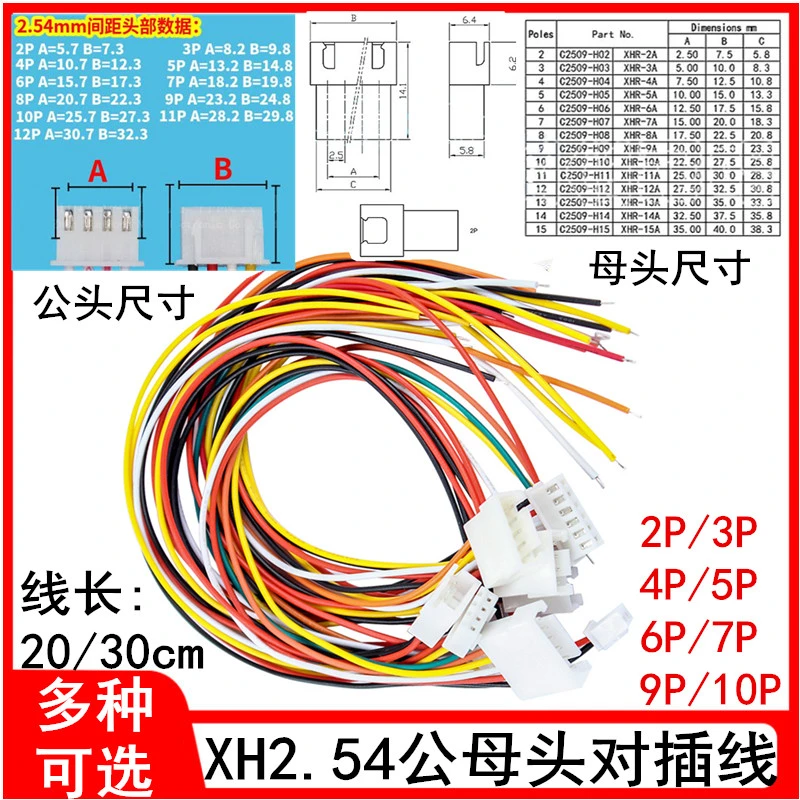 XH2.54mm端子线 公母头对插线连接线对接线2/3/4/5/6P 20CM接插线
