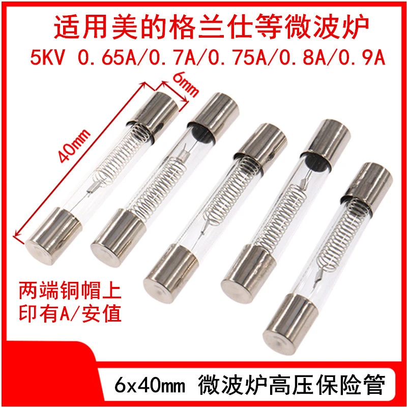 6x40微波炉高压保险管5KV 0.6/0.65A/0.7A/0.75/0.8/0.85/0.9A/1A