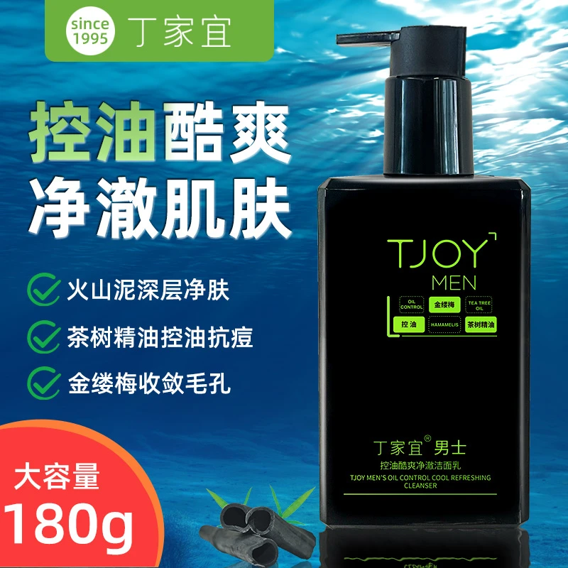 丁家宜男士洁面乳控油酷爽火山泥洁面乳竹炭清爽去污不紧绷大容量