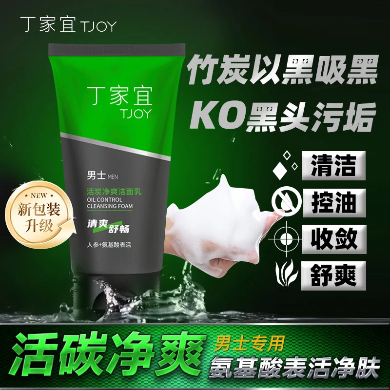 丁家宜男士洗面奶活炭净爽洁面乳控油保湿收缩毛孔清洁滋润护肤品