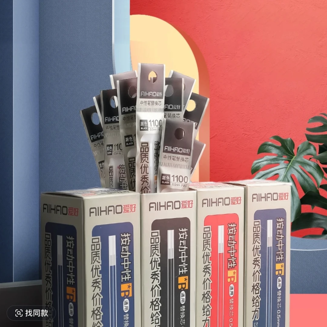 爱好1100按动中性笔黑蓝红经典款笔芯，通用