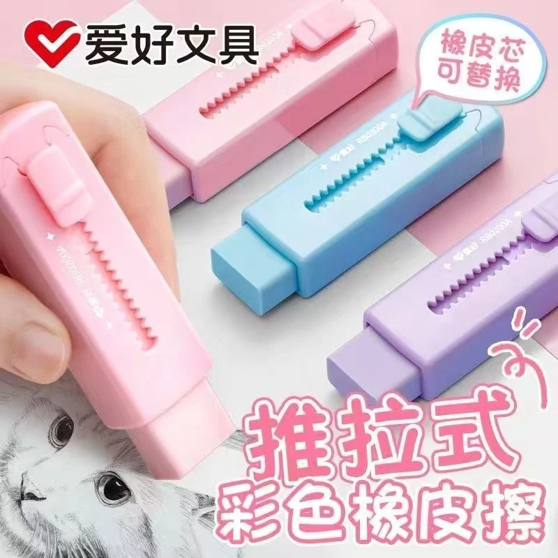 爱好RB0200A推拉橡皮擦