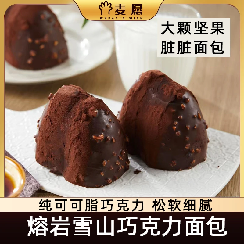 麦愿榛子熔岩巧克力脏脏雪山面包早餐下午茶甜品新鲜短保零食点心