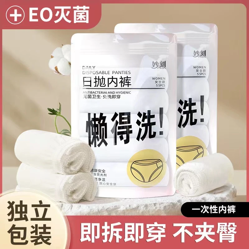 一次性内裤出差旅行必备免洗日抛纯棉无菌便携大码女士内裤孕产妇