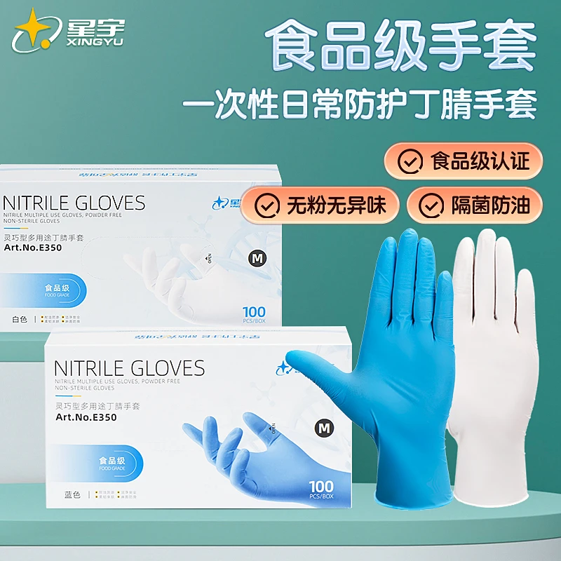 星宇一次性手套加厚耐用食品级丁晴橡胶乳胶皮餐饮美容厨房家用