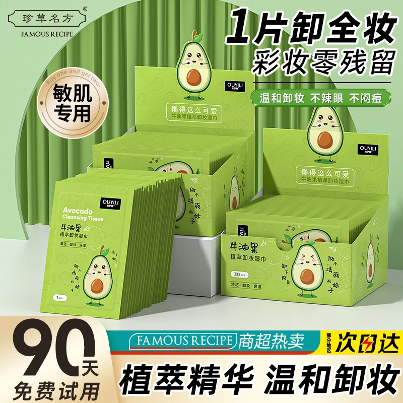 牛油果卸妆巾湿巾单片装独立一次性单独便携式装深层清洁脸部眼唇