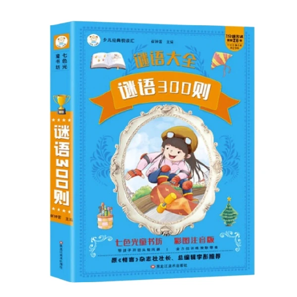 正版谜语300则谜语大全彩图注音加厚版一二三年级课外阅读书籍