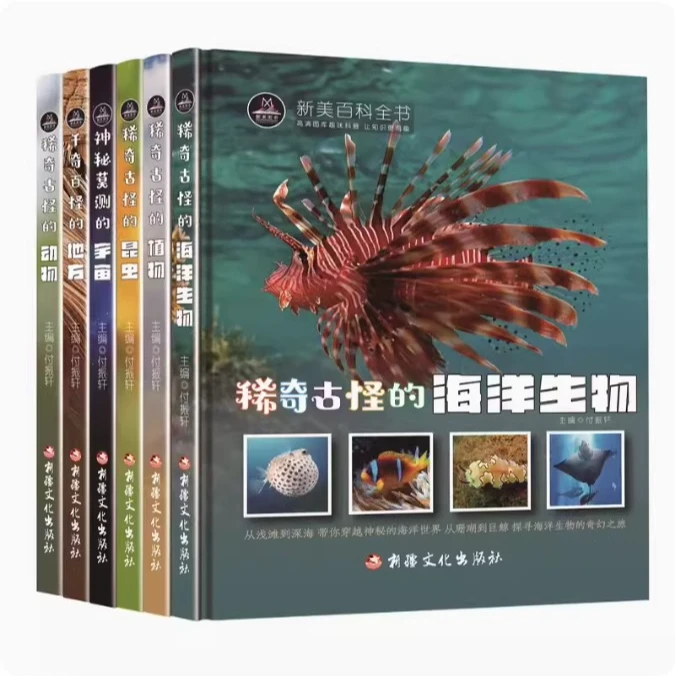 新美百科全书精装稀奇古怪的昆虫地方植物动物宇宙海洋生物百科