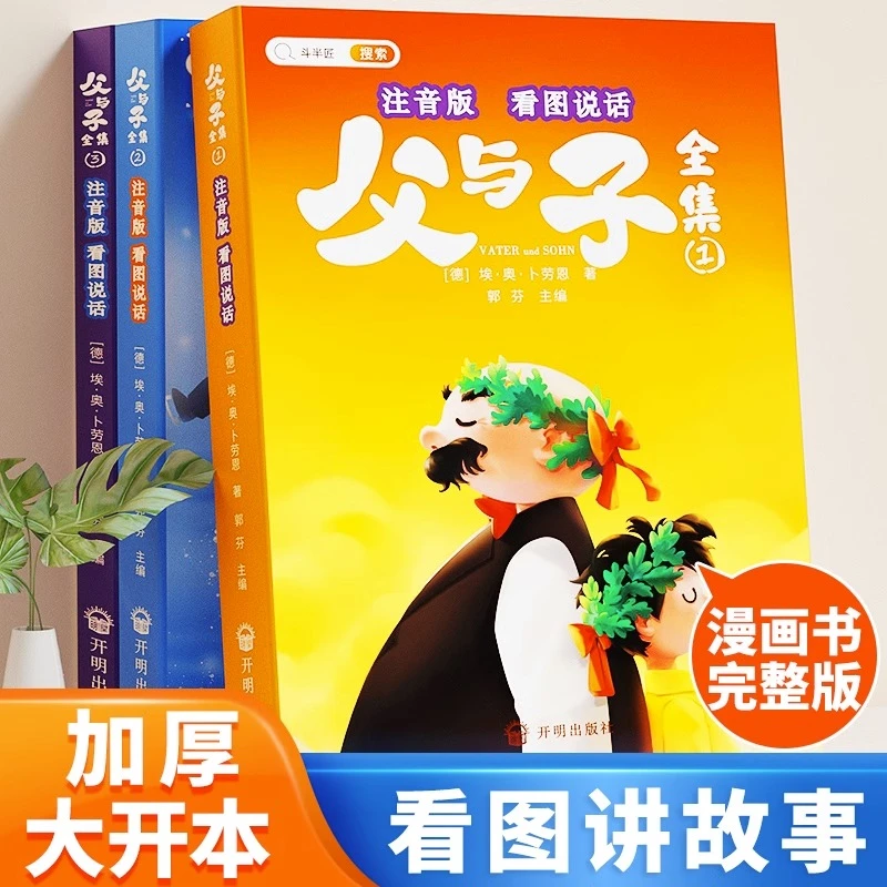 【斗半匠】父与子书全集完整版无删减彩绘注音版小学生外阅读书籍
