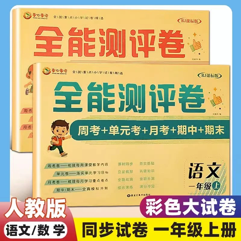 小学一年级上下册测试卷全套语文数学全能测评卷部编版教辅试卷