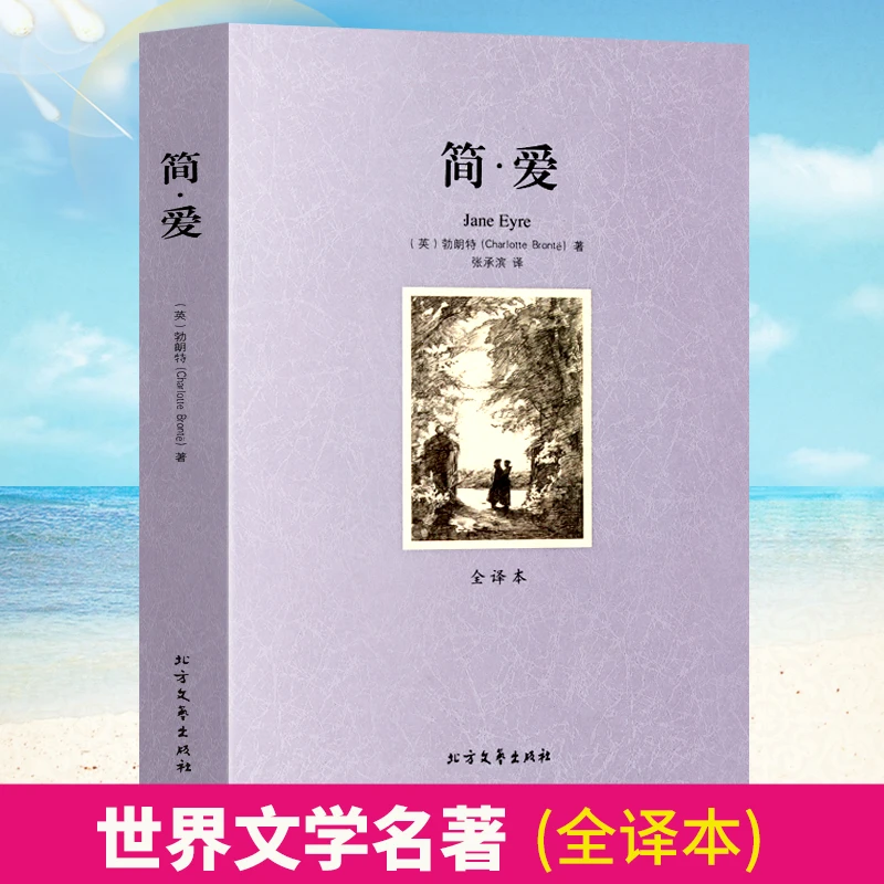 简爱 正版原著无删减 初中生语文丛书 中学生九年级课外阅读名著
