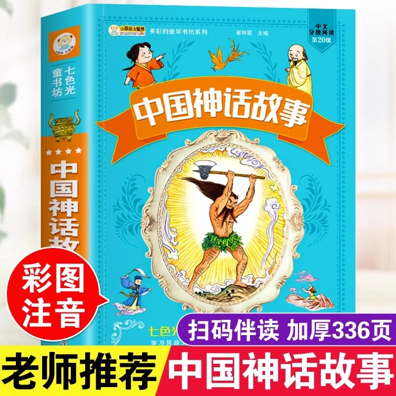 中国古代神话故事注音版小学生一二三四年级课外阅读必读书籍正版