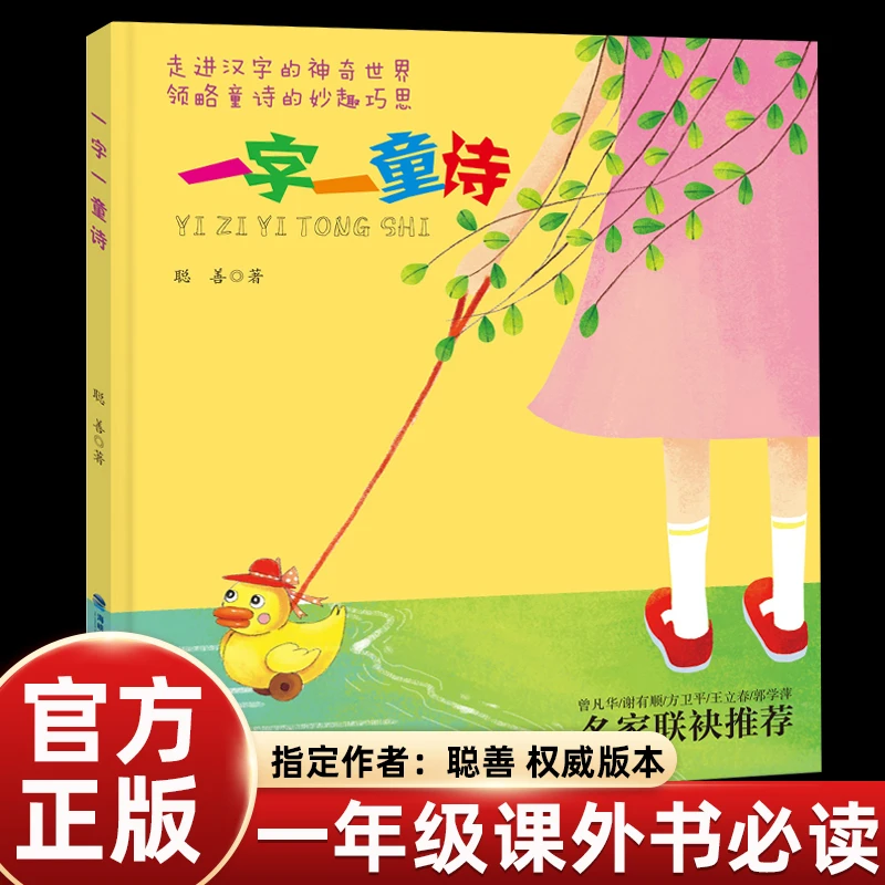 一年级下册一字一童诗必读课外书老师推荐书籍
