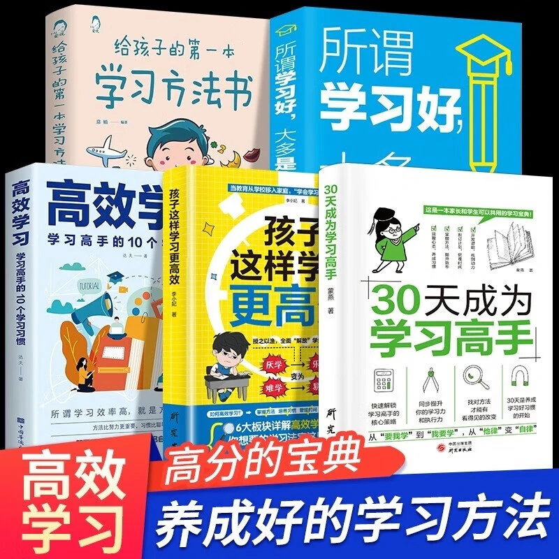 30天成为学习高手 小学生初中生自主学习学霸养成记提高学习效率
